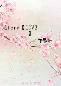 龙tory【LOVE】