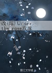 改(综)Ｕnder the rose玫瑰花下