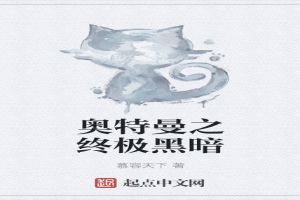 奥特曼之终极黑暗