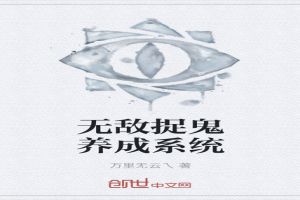 无敌捉鬼养成系统